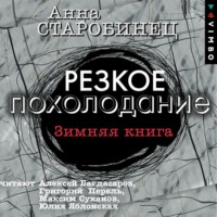 . Резкое похолодание. Зимняя книга