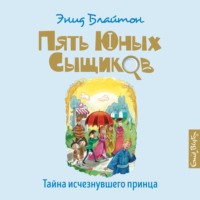 Энид Блайтон. Тайна исчезнувшего принца
