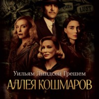 Уильям Линдсей Грешем. Аллея кошмаров