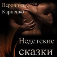 Вероника Карпенко. НЕ детские сказки. Сборник рассказов