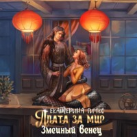 Екатерина Ивановна Гичко. Плата за мир. Змеиный венец