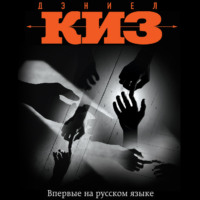 Дэниел Киз. Прикосновение