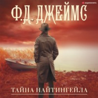 Филлис Дороти Джеймс. Тайна Найтингейла