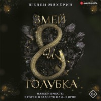 Шелби Махёрин. Змей и голубка