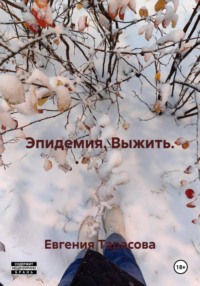 Эпидемия. Выжить.