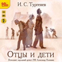 Иван Тургенев. Отцы и дети