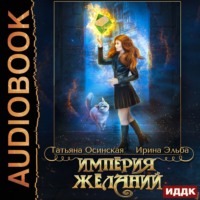 Ирина Эльба и Татьяна Осинская. Империя желаний