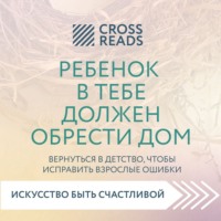 . Саммари книги «Ребенок в тебе должен обрести дом. Вернуться в детство, чтобы исправить взрослые ошибки»