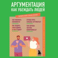 Л. А. Коваленко. Аргументация. Как убеждать людей. Знания, которые не займут много места