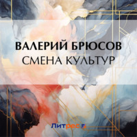 Валерий Брюсов. Смена культур