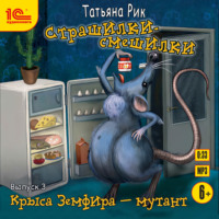 Татьяна Рик. Страшилки-смешилки. Выпуск 3. Крыса Земфира – мутант