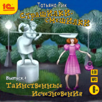 Татьяна Рик. Страшилки-смешилки. Выпуск 4. Таинственные исчезновения