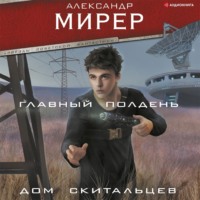 Александр Мирер. Главный полдень. Дом скитальцев