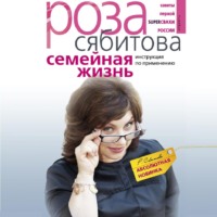 Роза Сябитова. Семейная жизнь. Инструкция по применению