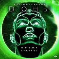 . Бог-Император Дюны