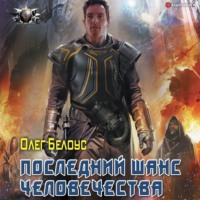 Олег Белоус. Последний шанс человечества
