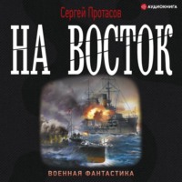 Сергей Протасов. Цусимские хроники. На восток