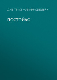 . Постойко