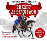 Александр Дюма. Виконт де Бражелон. Том первый. Часть I
