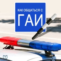 Василий Рыков. Как общаться с ГАИ