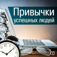 Кинг Бернард. Привычки успешных людей
