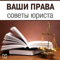 Алексей Юрьевич Петров. Ваши права. Советы юриста