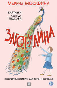 Загогулина