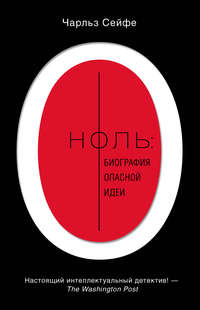 Ноль: биография опасной идеи