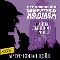 Артур Конан Дойл. Тайна львиной гривы