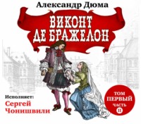 Александр Дюма. Виконт де Бражелон. Том первый. Часть II