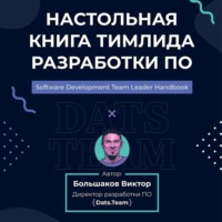 Виктор Большаков. Настольная книга тимлида разработки ПО