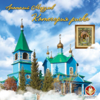 Анатолий Мерзлов. Категория риска