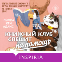 Лисса Кей Адамс. Броманс. Книжный клуб спешит на помощь