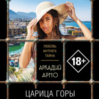 Аркадий Арно. Царица горы