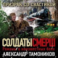 Александр Тамоников. Призрак со свастикой