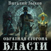 Виталий Зыков. Обратная сторона Власти