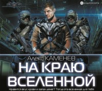 . На краю Вселенной
