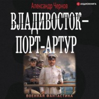 Александр Чернов. Владивосток – Порт-Артур