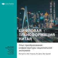 Smart Reading. Ключевые идеи книги: Цифровая трансформация Китая. Опыт преобразования инфраструктуры национальной экономики. Ма Хуатэн, Мэн Чжаоли, Ян Дели, Ван Хуалей