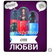 Анастасия Колендо-Смирнова. Лекарство от любви, или Курс реабилитации после расставания