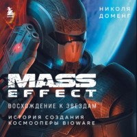 Николя Доменг. Mass Effect. Восхождение к звездам. История создания космооперы BioWare