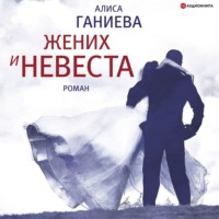 Алиса Ганиева. Жених и невеста