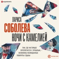 Лариса Соболева. Ночи с Камелией