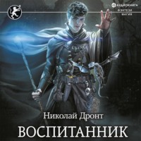 Николай Дронт. Воспитанник