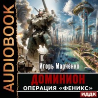 . Операция «Феникс»