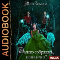 . Далеко собралась, ведьмочка?