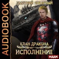 . Клан дракона. Книга 4. Исполнение