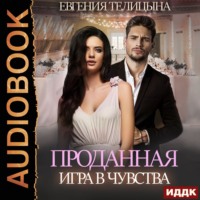 . Проданная. Игра в чувства