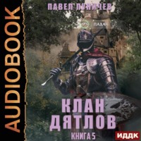 Павел Михайлович Пуничев. Клан «Дятлов». Книга 5