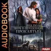 Яна Поль. Зверь в отражении. Проклятый